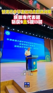 甘肅省中學(xué)生運(yùn)動(dòng)會(huì)圓滿閉幕 慶陽市代表團(tuán)共斬獲9金5銀13銅