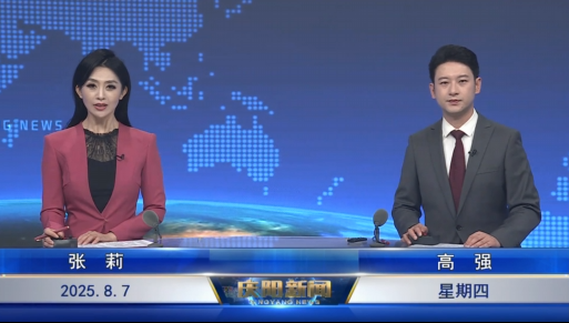 ?《慶陽(yáng)新聞》2025年8月7日