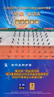 開幕式上，籃球操方隊整齊劃一，朝氣蓬勃的孩子們手持籃球如握星光，為村BA賽場注入青春力量
