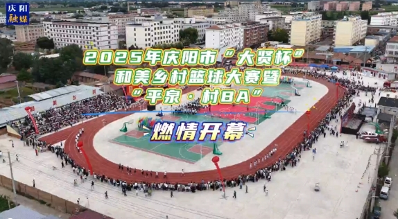 2025年慶陽市“大賢杯”和美鄉村籃球大賽暨“平泉·村BA” 燃情開幕！