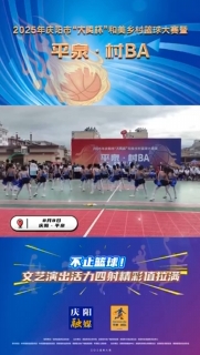 不止籃球！文藝演出活力四射精彩值拉滿