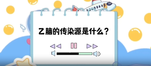 【健康“益”點】乙腦的傳染源是什么？