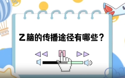 【健康“益”點】乙腦的傳播途徑有哪些？