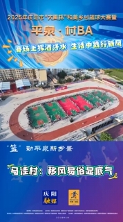 “籃”動平泉新鄉景｜平泉鎮馬洼村：賽場上揮灑汗水，生活中踐行新風，移風易俗顯底氣！