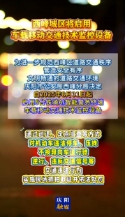 西峰城區(qū)將啟用車(chē)載移動(dòng)交通技術(shù)監(jiān)控設(shè)備