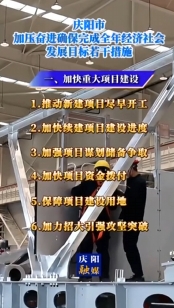 慶陽(yáng)市加壓奮進(jìn)確保完成全年經(jīng)濟(jì)社會(huì)發(fā)展目標(biāo)若干措施｜加快重大項(xiàng)目建設(shè)