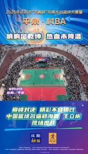 “平泉·村BA”巔峰對決，精彩不容錯過！中國籃球名宿鄭海霞 王立彬現場觀戰