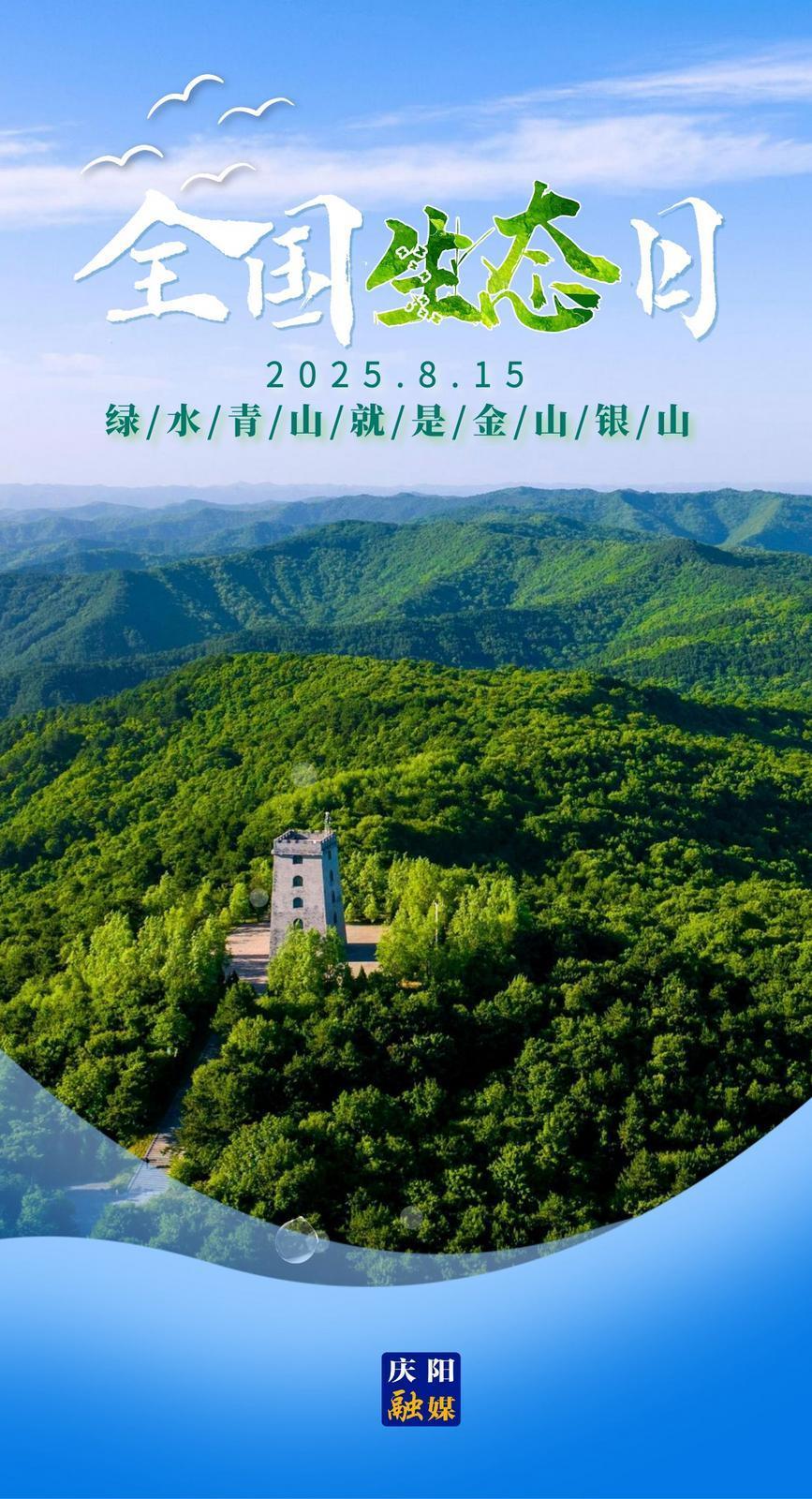 【微海報(bào)】全國(guó)生態(tài)日｜綠水青山就是金山銀山