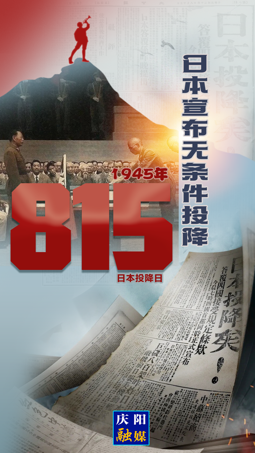 【微海報(bào)】1945年8月15日，日本宣布無(wú)條件投降！