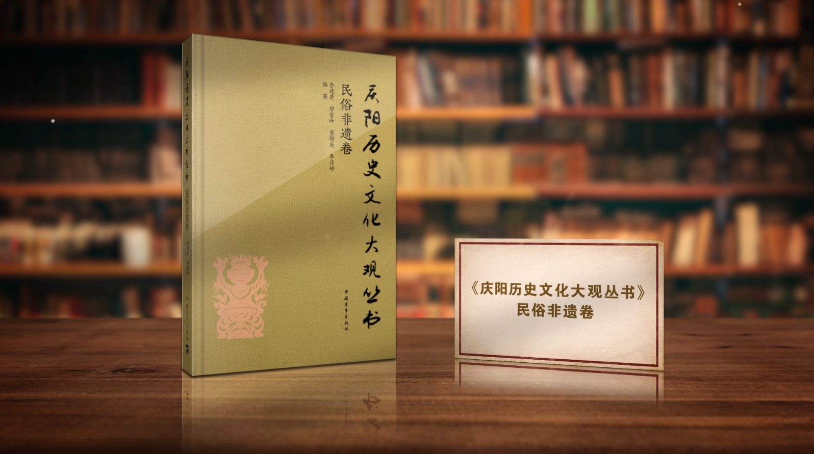 黃土根脈 活態史詩——《慶陽歷史文化大觀叢書·民俗非遺卷》