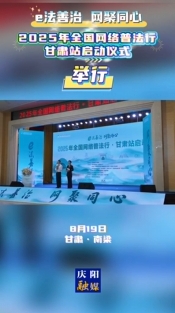e法善治 網聚同心丨2025年全國網絡普法行·甘肅站啟動儀式舉行