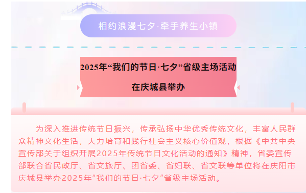 2025年“我們的節日·七夕”省級主場活動將于8月29日—31日在慶城縣藥王洞養生小鎮舉行