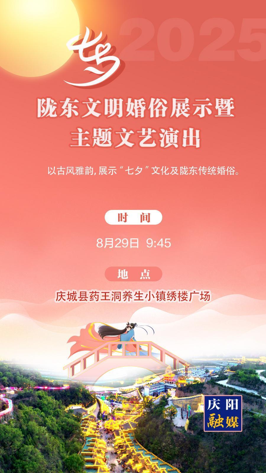 【微海報】“我們的節(jié)日?七夕”甘肅省主場活動——隴東文明婚俗展示暨主題文藝演出