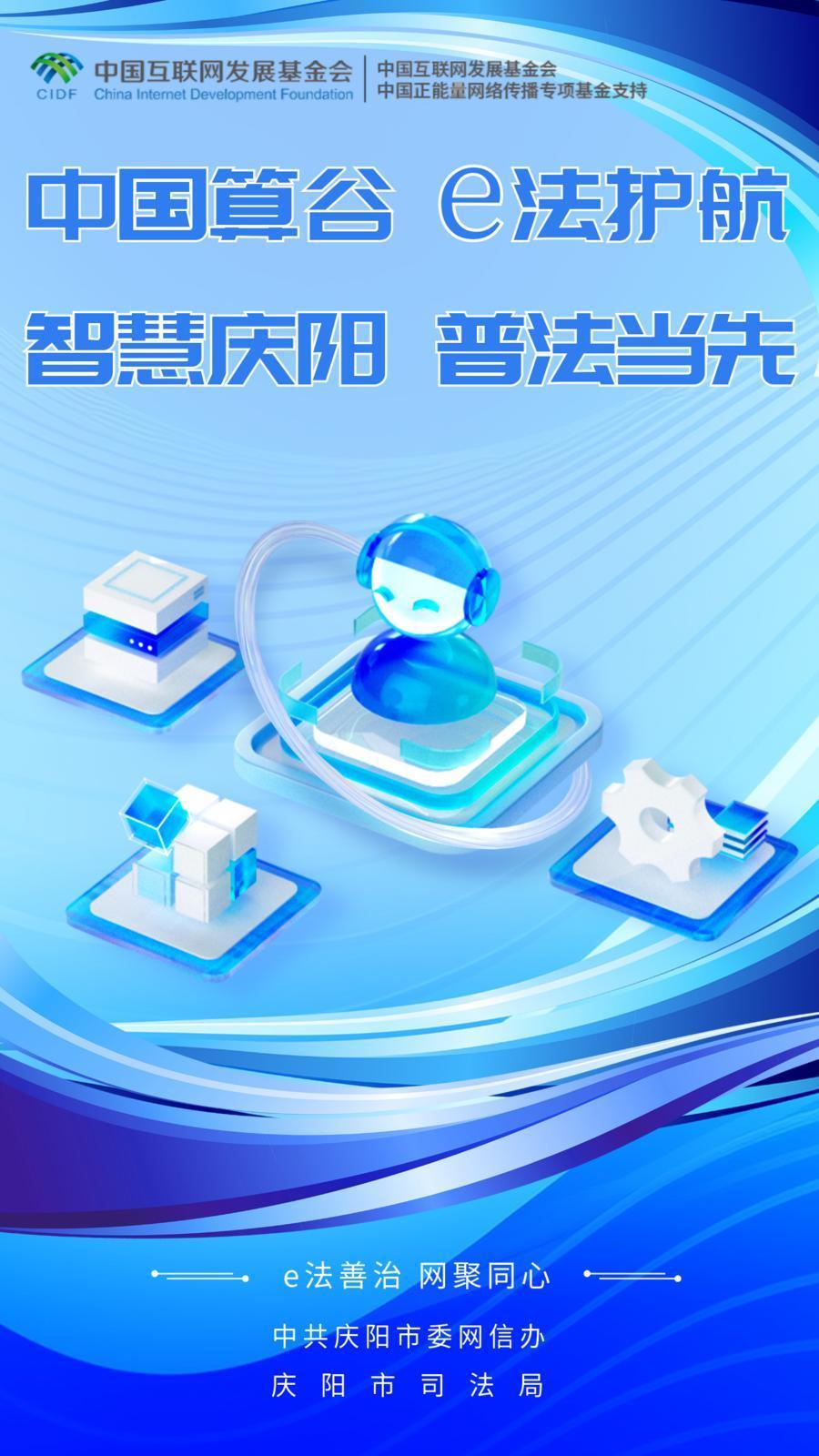 網(wǎng)絡(luò)普法宣傳語︱中國算谷 e法護航 智慧慶陽 普法當(dāng)先