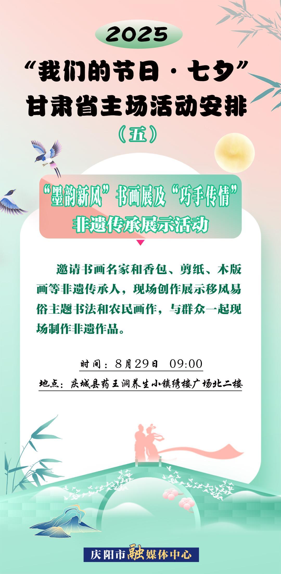 【微海報】“我們的節(jié)日?七夕”甘肅省主場活動——“墨韻新風(fēng)”書畫展及“巧手傳情” 非遺傳承展示活動