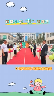 西峰區新建小學“禮”迎一年級新生