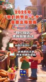 2025年“我們的節日·七夕”省級主場活動 |“網紅探店”美食品鑒活動來啦！