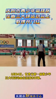 8月24日，甘肅省第一屆青少年三大球運動會在張掖市開幕。慶陽市青少年男、女籃球隊在首個比賽日取得開門紅
