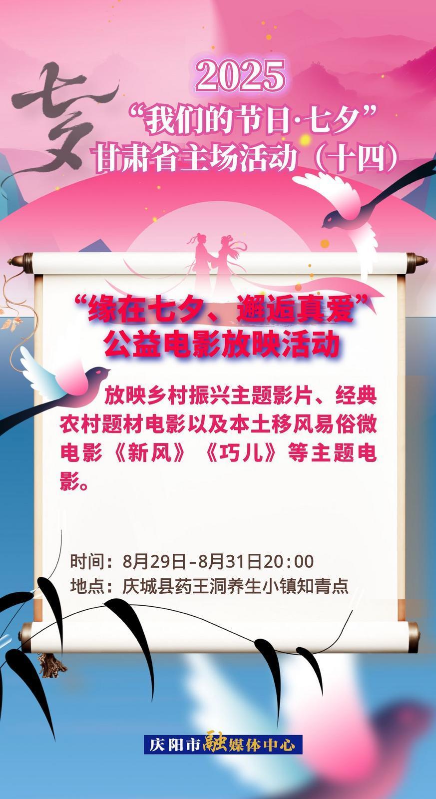 【微海報】“我們的節(jié)日?七夕”甘肅省主場活動——“緣在七夕、邂逅真愛”公益電影放映活動