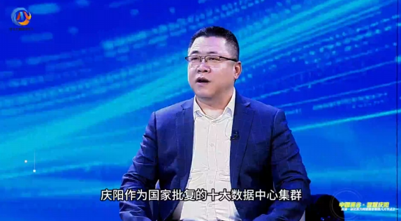 東數西算·特別訪談丨慶陽市數據局副局長張輔遷：慶陽作為國家批復的十大數據中心集群，定位是服務京津冀、長三角、粵港澳大灣區的算力需求，打造面向全國的算力保障基地