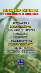 慶陽發布秋季氣候趨勢預測，9月有連陰雨時段，階段性降水偏多