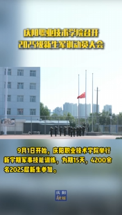 慶陽職業技術學院舉行新學期軍事技能訓練，為期15天，4200余名2025屆新生參加