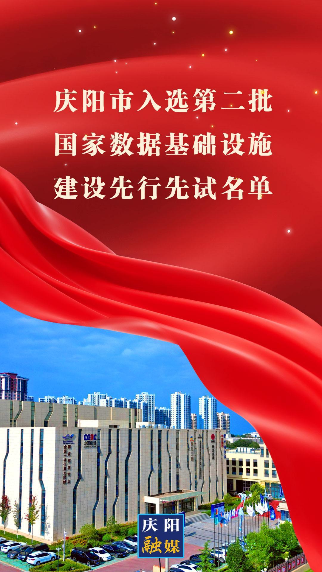 【微海報(bào)】慶陽(yáng)市入選第二批國(guó)家數(shù)據(jù)基礎(chǔ)設(shè)施建設(shè)先行先試名單