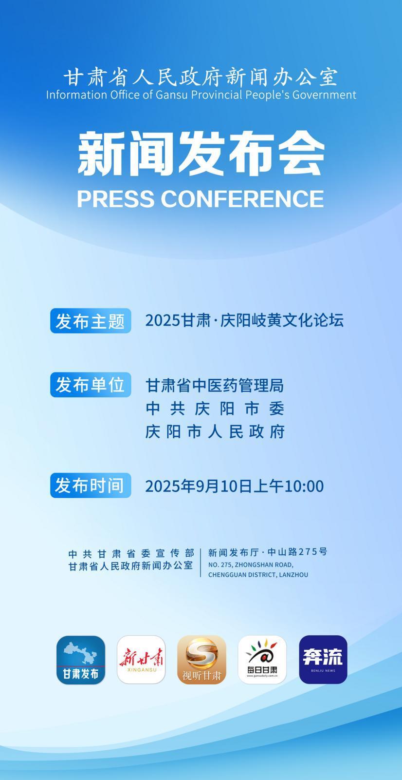【微海報】2025甘肅·慶陽岐黃文化論壇新聞發(fā)布會