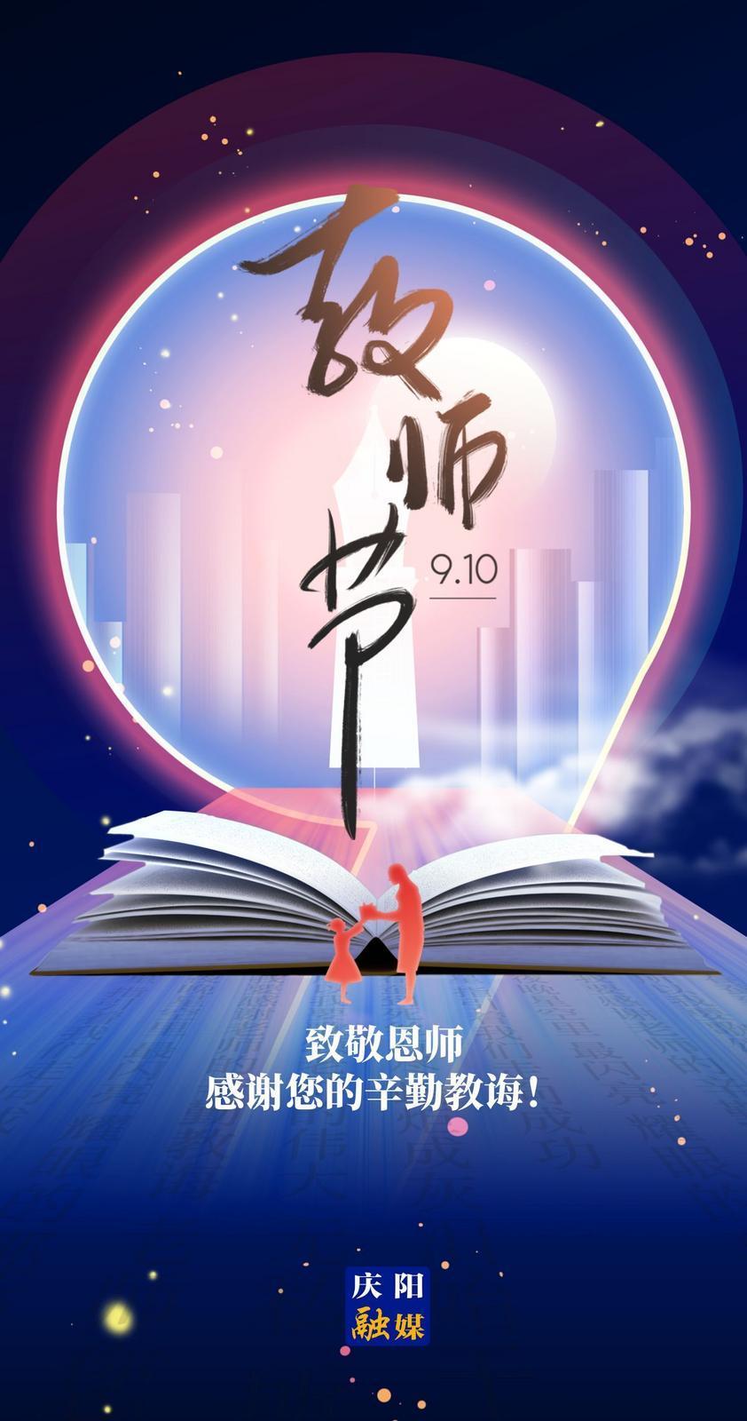 【微海報】教師節(jié)，致敬教育的“燃燈者”