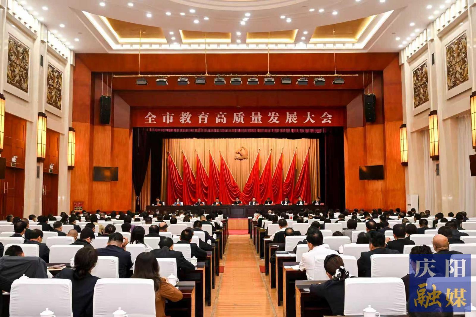 慶陽市教育高質(zhì)量發(fā)展大會召開