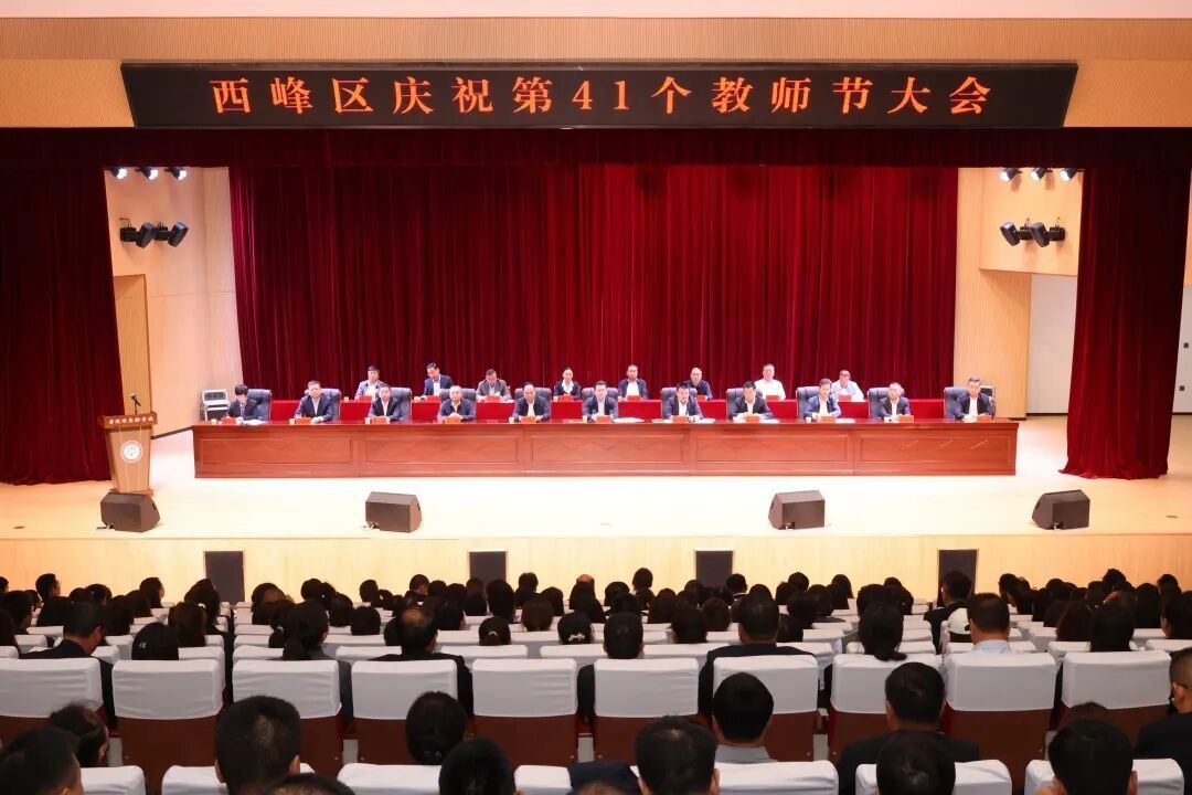 西峰區召開第41個教師節慶祝大會