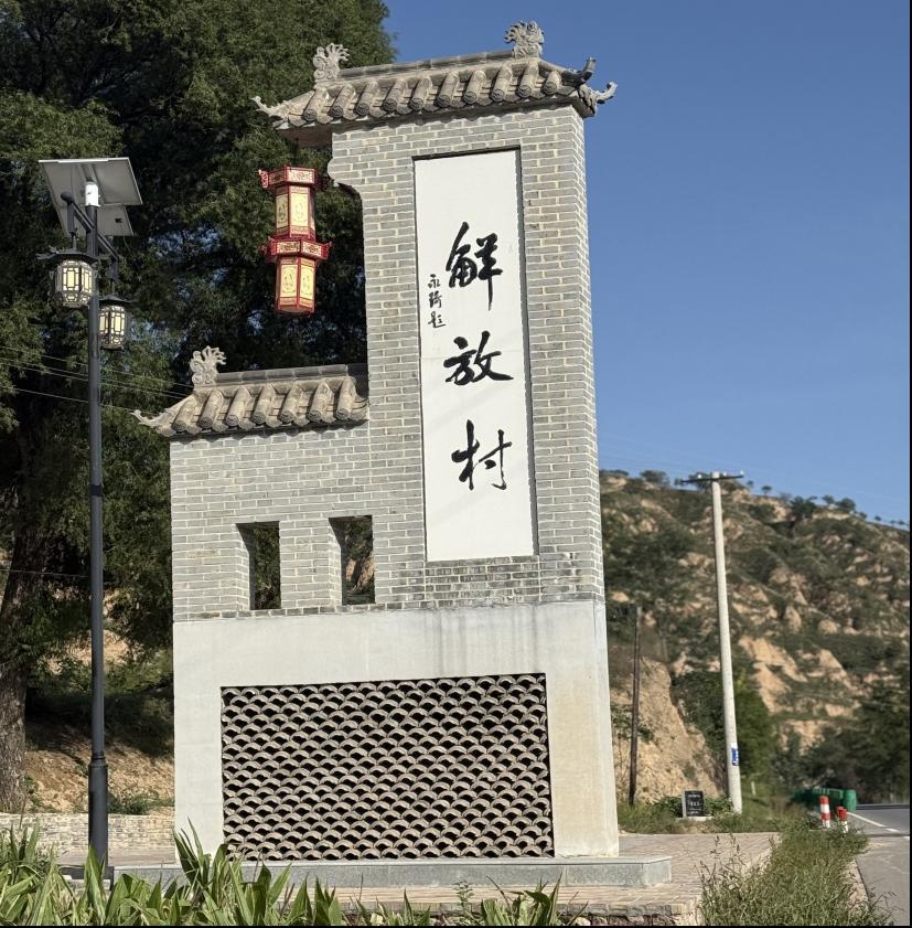 【鄉村著名在行動】鎮原縣解放村：地名賦能  文化興村