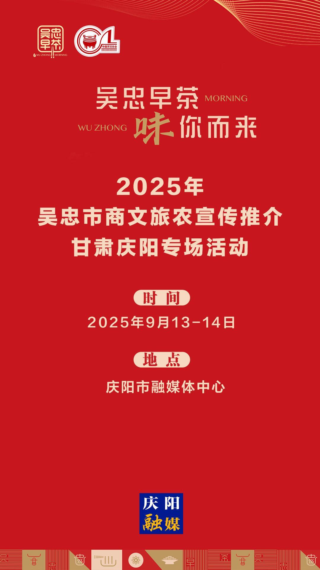 【微海報】吳忠早茶，“味”你而來！9月13日吳忠市商文旅農(nóng)宣傳推介活動在慶陽舉行