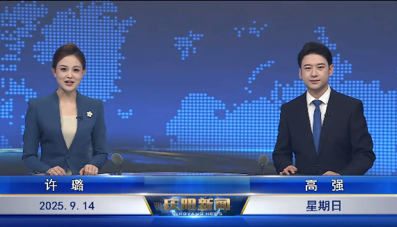 《慶陽新聞》2025年9月14日