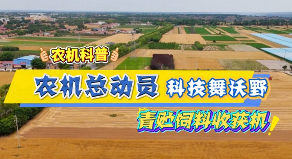 【農機科普】青貯飼料收獲機：一臺農機的“豐收進行曲”