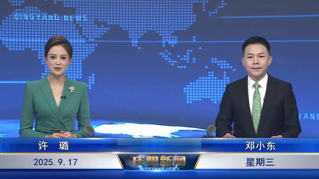 《慶陽新聞》2025年9月17日