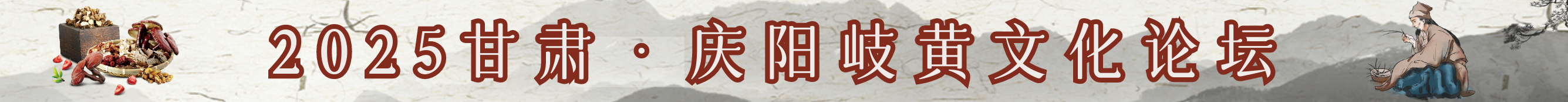 2025甘肅·慶陽(yáng)岐黃文化論壇