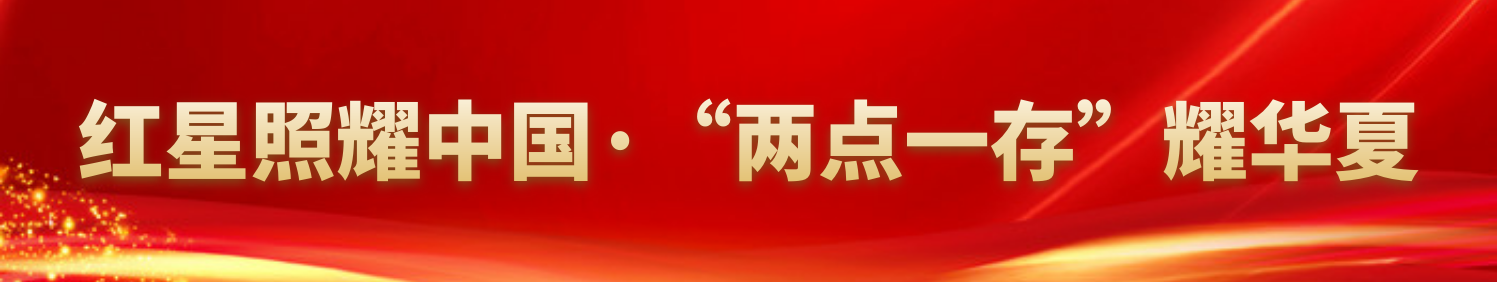 紅星照耀中國(guó)·“兩點(diǎn)一存”耀華夏