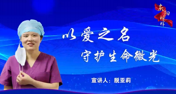 慶陽(yáng)市先進(jìn)模范人物事跡巡回報(bào)告會(huì)暨“榜樣的力量”道德講堂，脫亞莉講述敬業(yè)奉獻(xiàn)的事跡