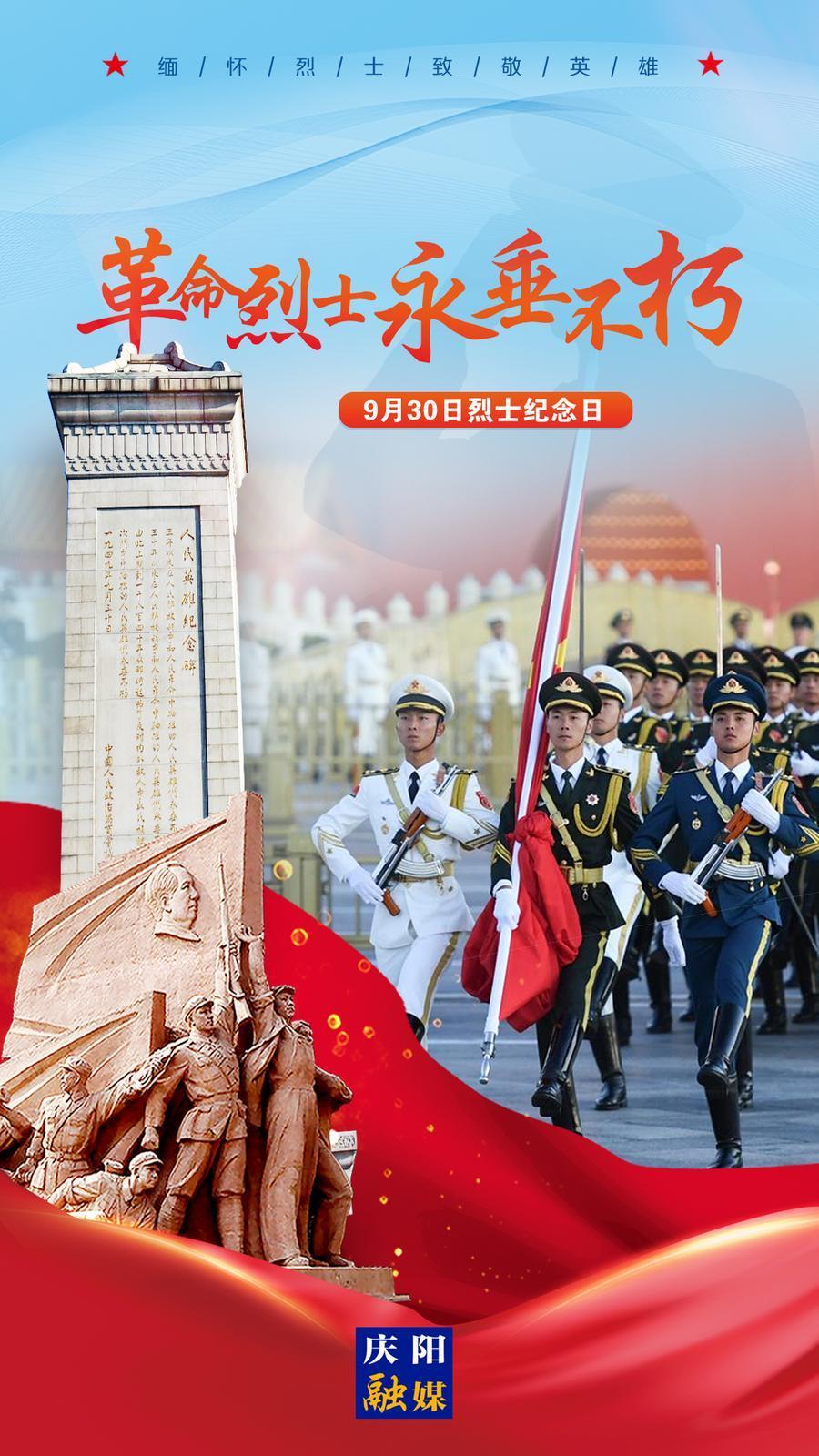 【微海報】烈士紀念日丨革命烈士永垂不朽