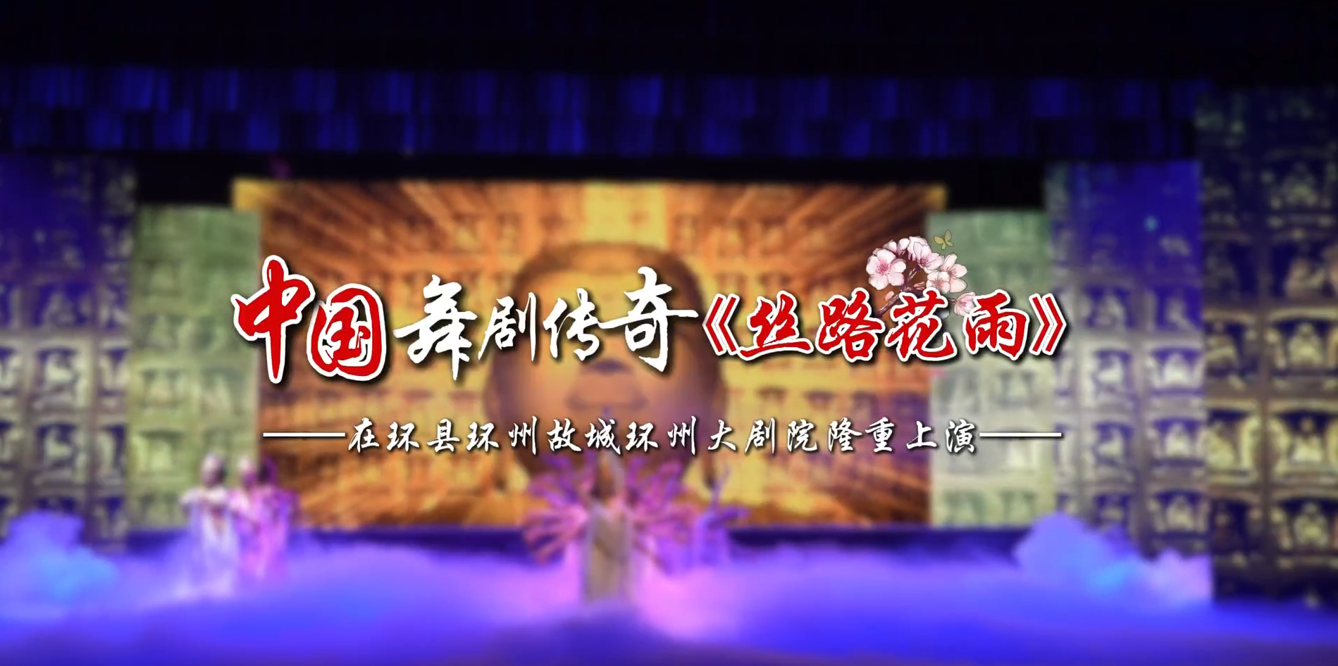 雙節(jié)暢游慶陽(yáng)丨中國(guó)舞劇傳奇《絲路花雨》在環(huán)縣環(huán)州故城環(huán)州大劇院隆重上演！