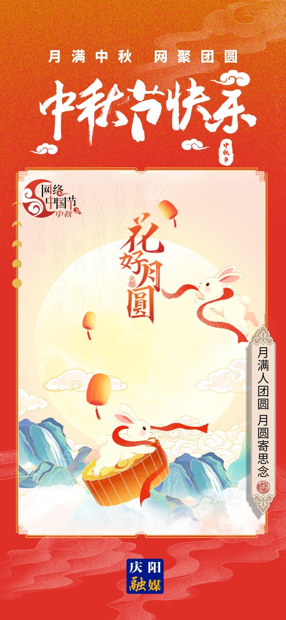【網絡中國節·中秋節】微海報丨月滿中秋 網聚團圓