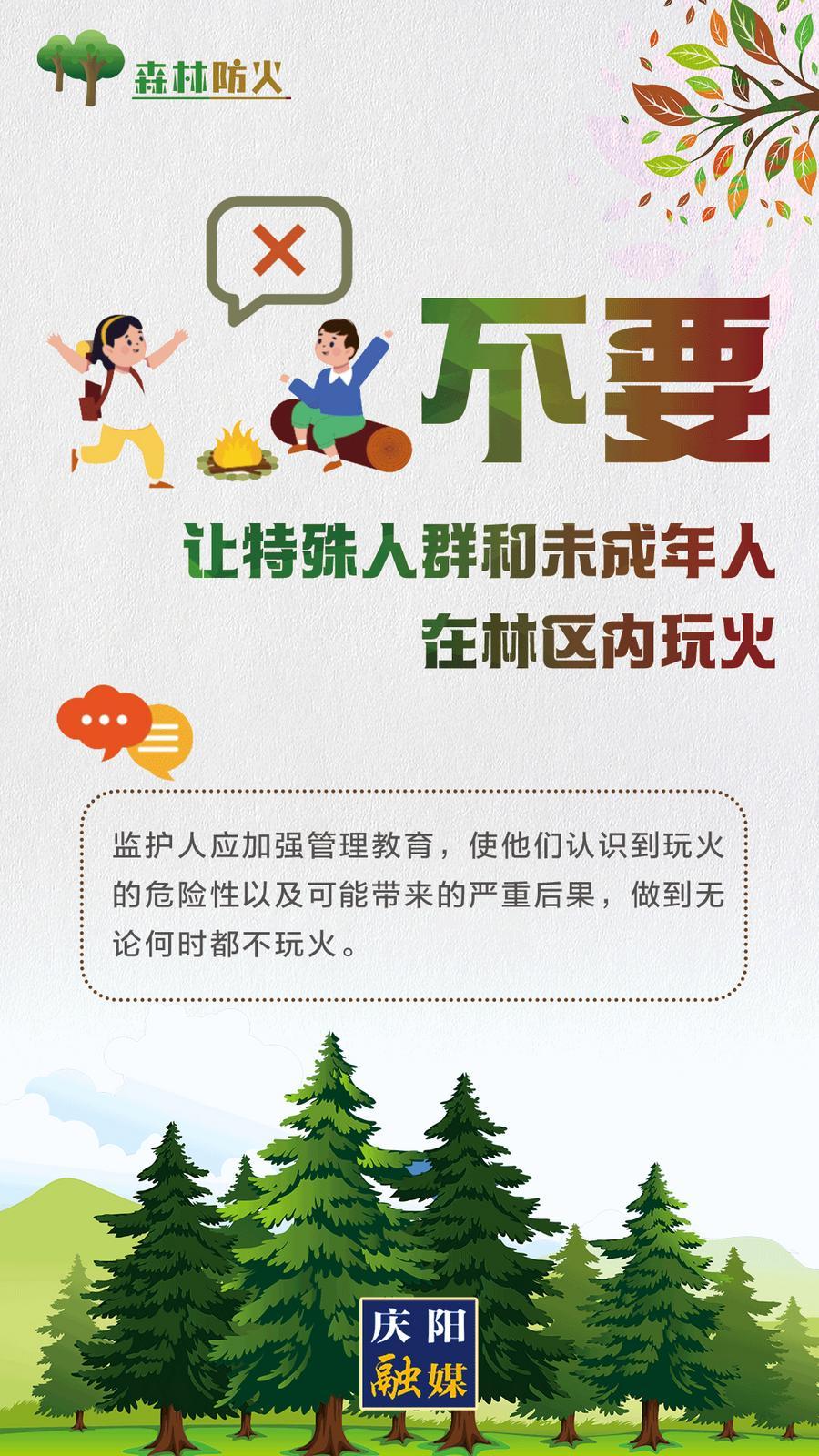 【微海報】森林防火丨不要讓特殊人群和未成年人在林區玩火