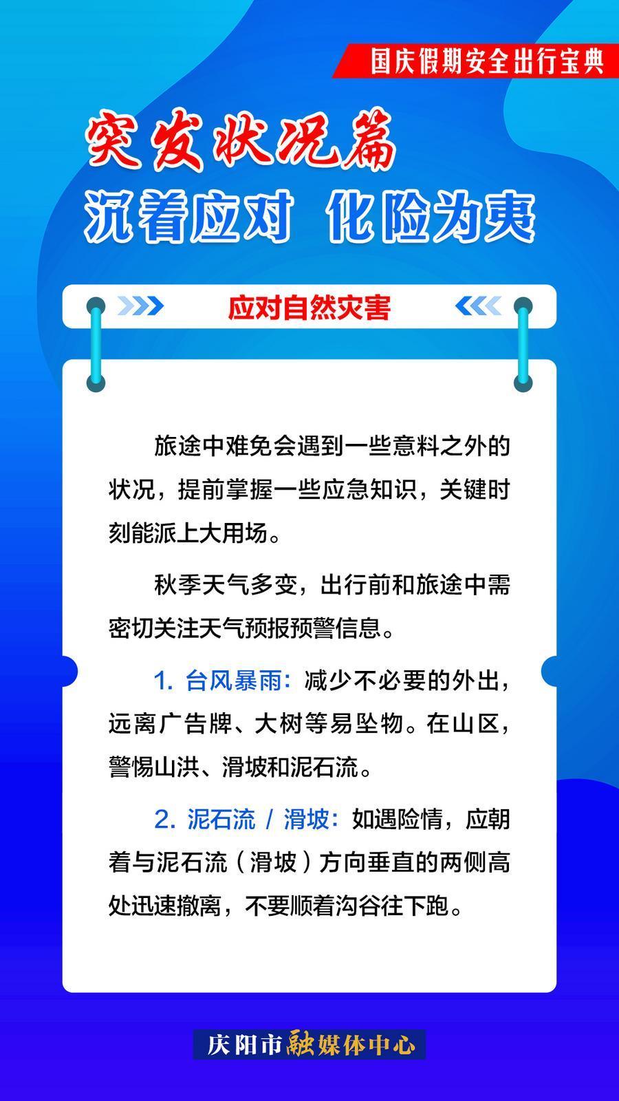 雙節安全出行︱突發狀況篇：應對自然災害
