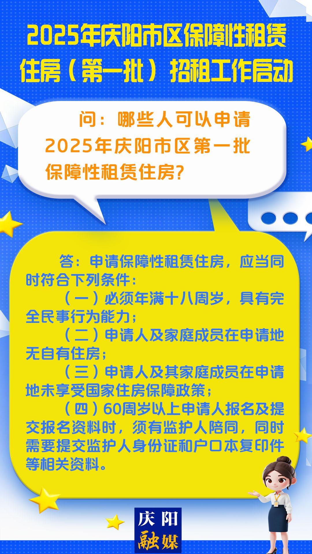 【吉慶向陽 廣廈萬千】微海報(bào)丨哪些人可以申請2025年慶陽市區(qū)第一批保障性租賃住房？