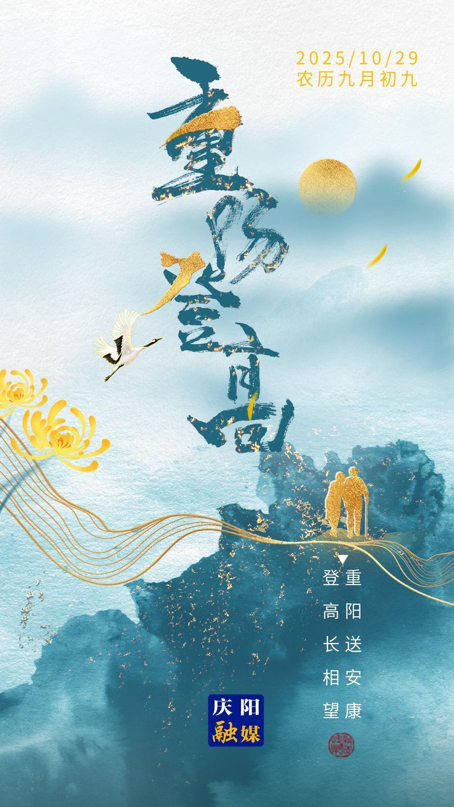 【微海報(bào)】重陽節(jié)｜登高長相望 重陽送安康