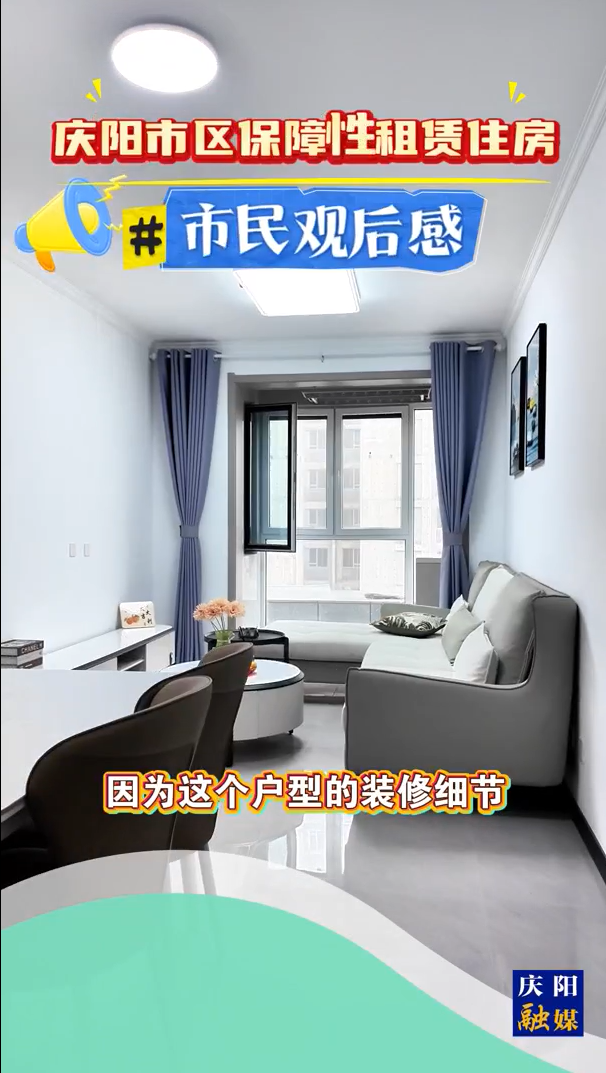 慶陽市區(qū)保障性租賃住房 | 市民觀后感：特別適合我們一家三口居住，采光和設(shè)計(jì)都很滿意