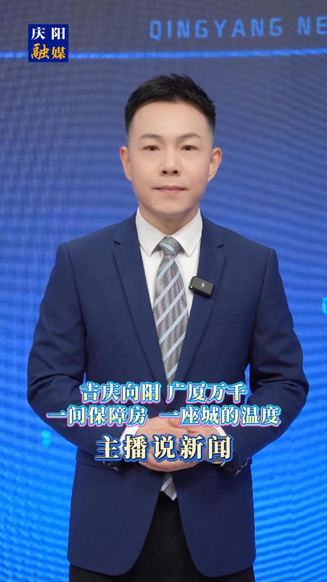 主播說新聞︱吉慶向陽 廣廈萬千：一間保障房 一座城的溫度