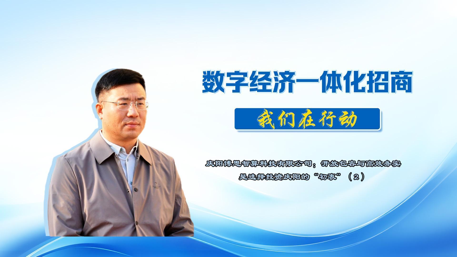 數字經濟一體化招商丨慶陽博思智算科技有限公司總經理楊陽：從項目簽約到落地投產，我們切實體驗到了“慶陽速度”與“慶陽溫度”