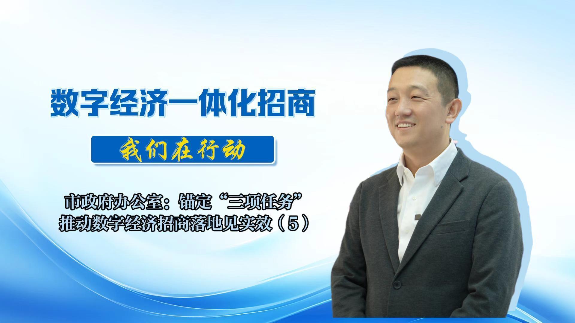 數字經濟一體化招商丨市政府辦公室：持續深化數字經濟招商選資工作，助力全市數字經濟發展提質提速